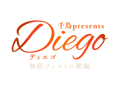 千鳥presents「Diego〜ディエゴ〜」